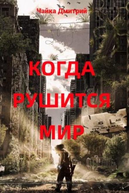 Коли руйнується світ