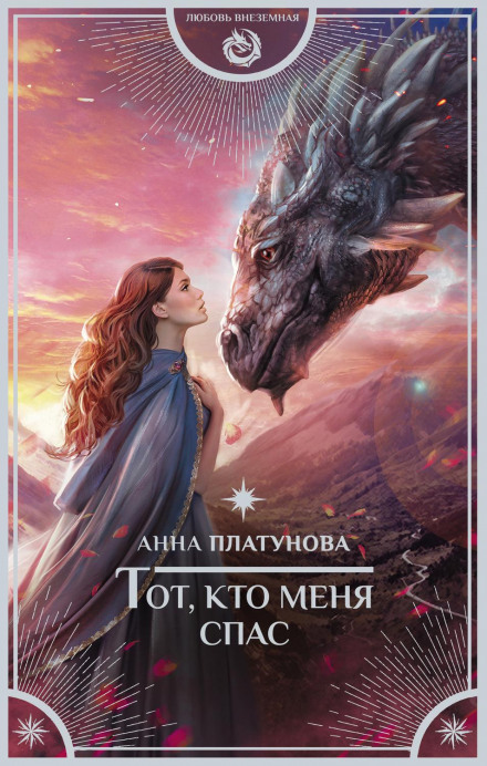Той, хто мене врятував
