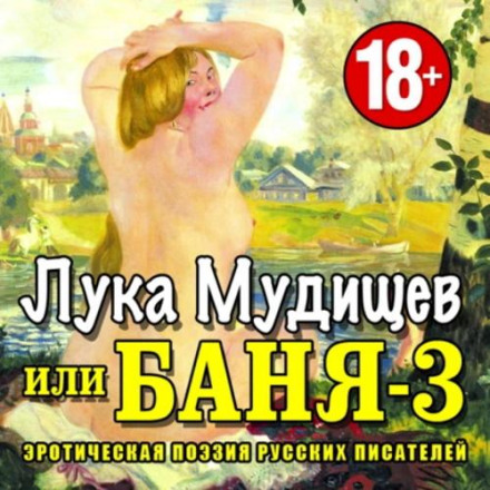 Баня-3, або Лука Мудіщев