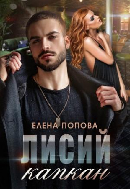 Лисяча пастка