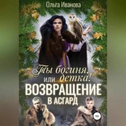 Ти богиня, дитинко, або Повернення до Асгарду
