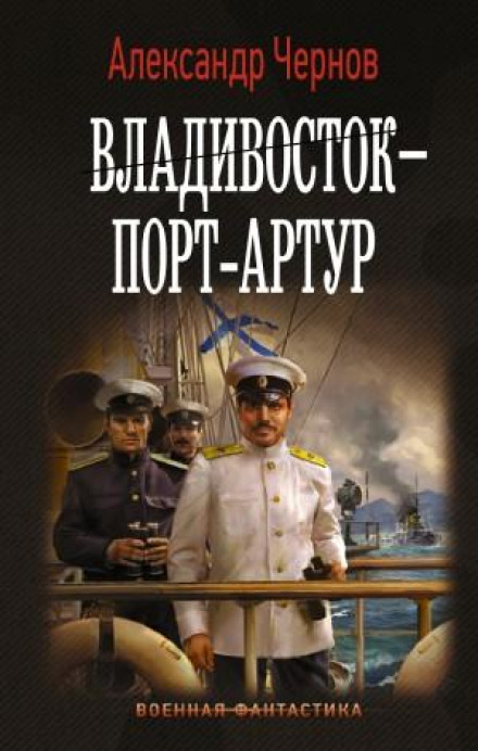 Vladivostok – Port Arthur