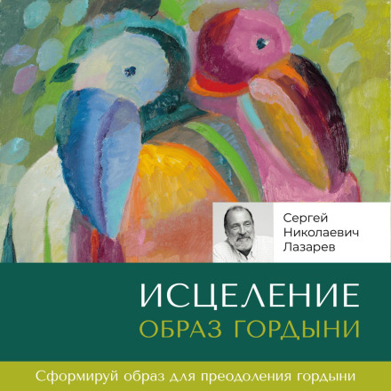 Зцілення. Образ гордині