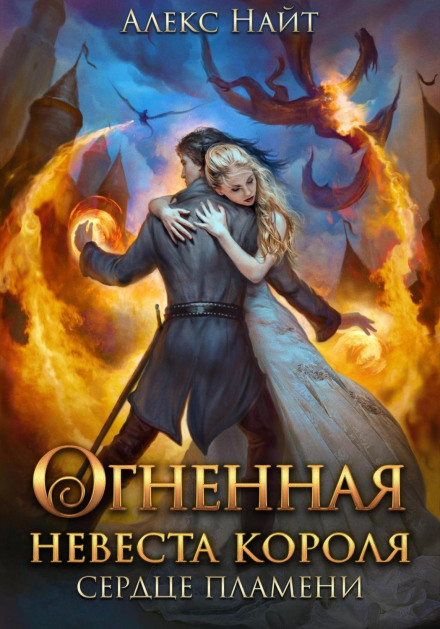 The King's Fiery Bride. Heart of Flame. Part Two