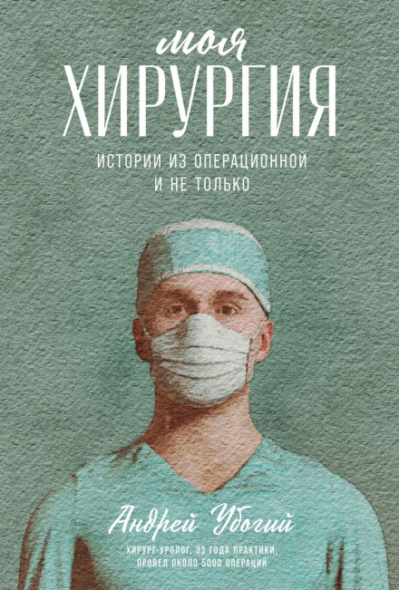 Моя хірургія. Історії з операційної та не тільки