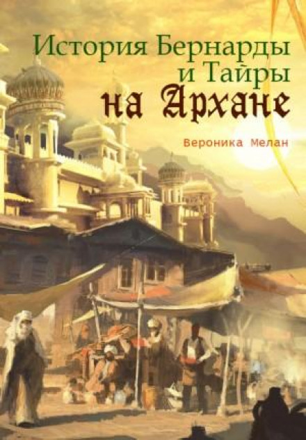 The Story of Bernarda and Taira on Arkhan