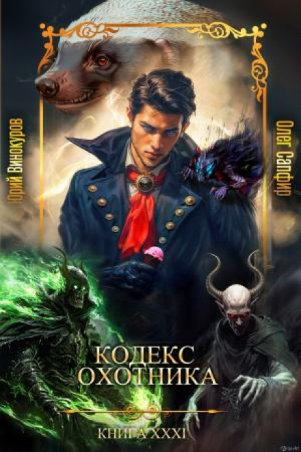 Hunter's Codex XXXI