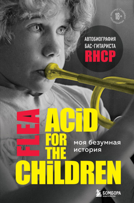 Моя божевільна історія: автобіографія бас-гітариста RHCP (Acid for the Children)