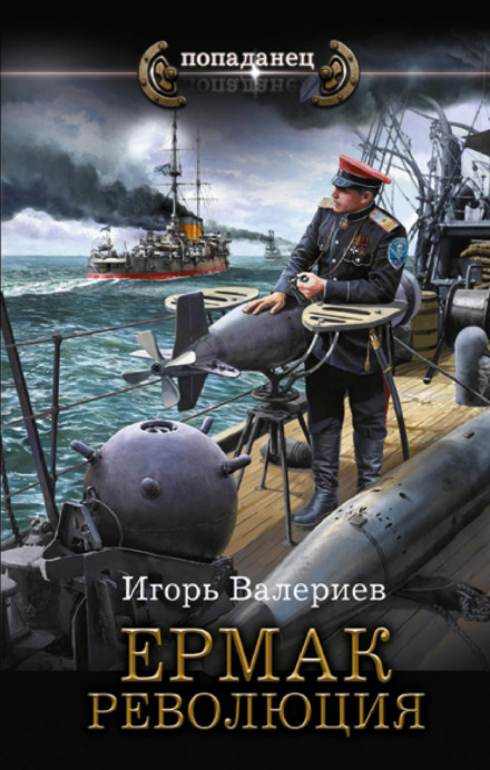 Yermak. Revolution