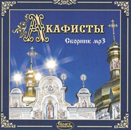 Akathists MP3 Collection