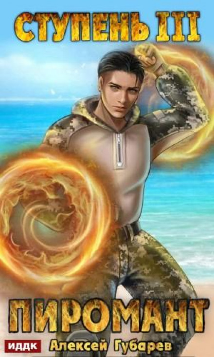 Pyromancer. Level 3. Universal