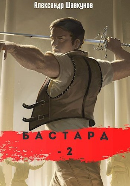 The Bastard 2