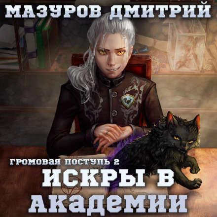 Громова хода 2. Іскри в академії