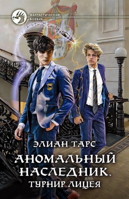 Аномальний спадкоємець. Турнір ліцею