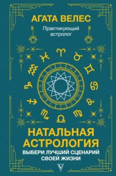 Natal Astrology: Choose the Best Scenario for Your Life