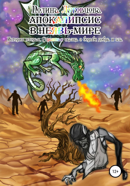 Apocalypse in the Unseen World