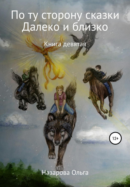 Beyond the Fairy Tale: Both Far and Near