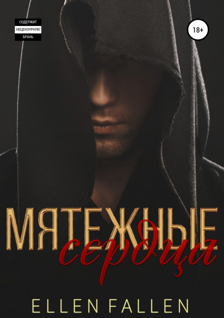Бунтівні серця