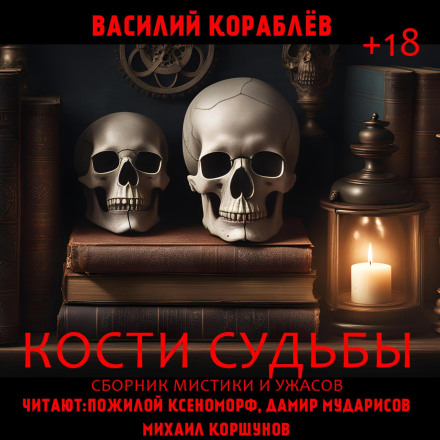 Bones of Fate