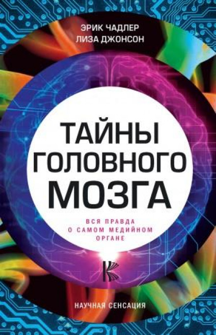 Таємниці головного мозку. Вся правда про найбільш медійний орган