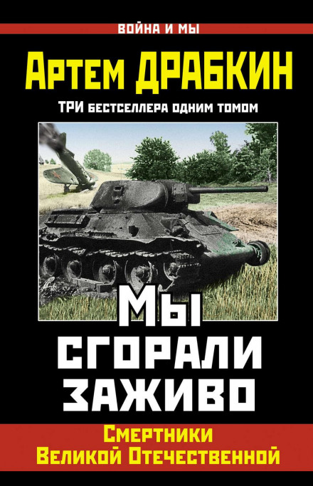 We Burned Alive. Condemned Men of the Great Patriotic War