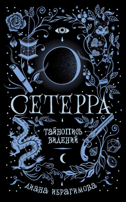 The Cryptography of Visions