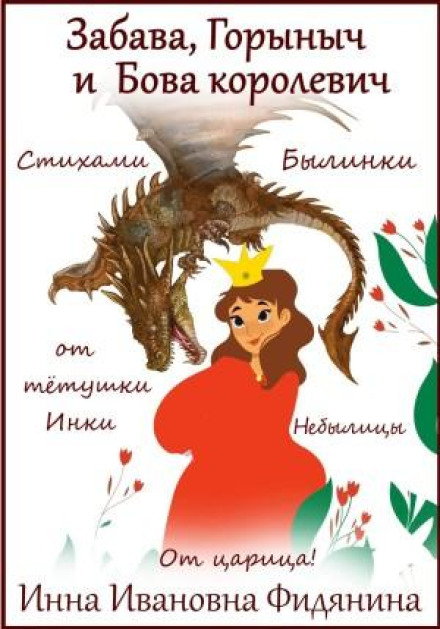 Zabava, Gorynych and Bova the Prince