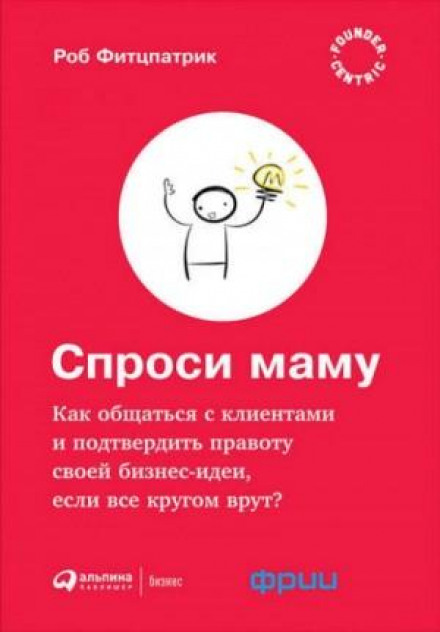 Запитай маму: Як спілкуватися з клієнтами та підтвердити правильність своєї бізнес-ідеї, якщо всі навколо брешуть?