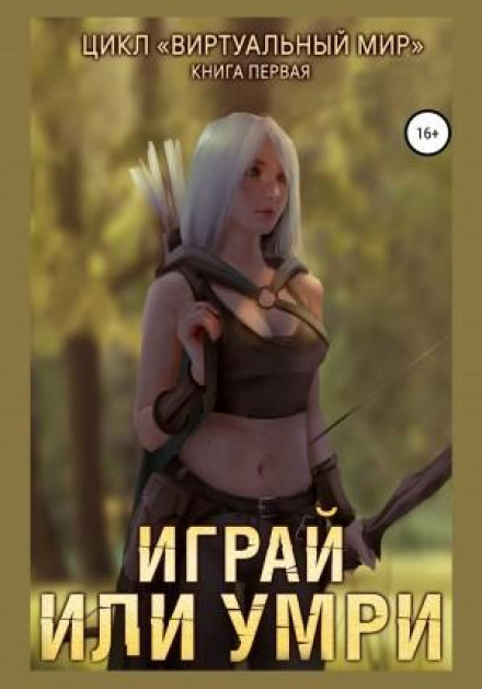 Грай або помри