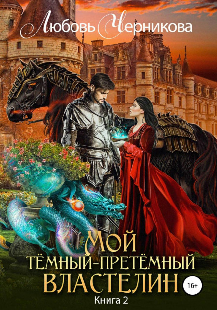 My Dark-Dark Overlord. Book 2