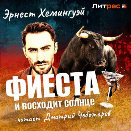 Фієста (І сходить сонце)