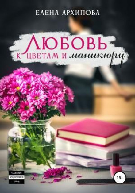 Любов до квітів і манікюру