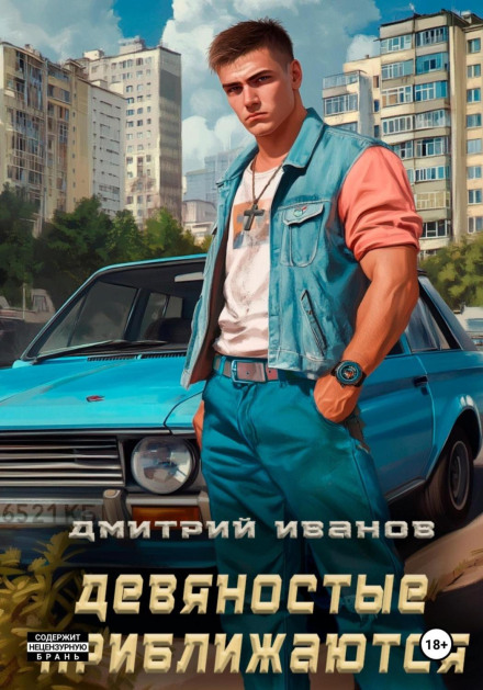 Дев'яності наближаються