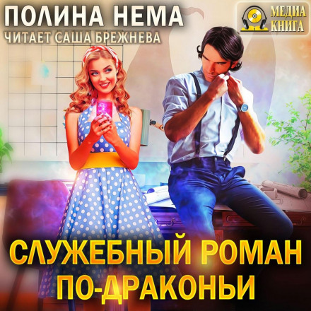Службовий роман по-драконячому