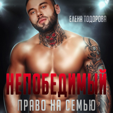 Непереможний. Право на сім'ю