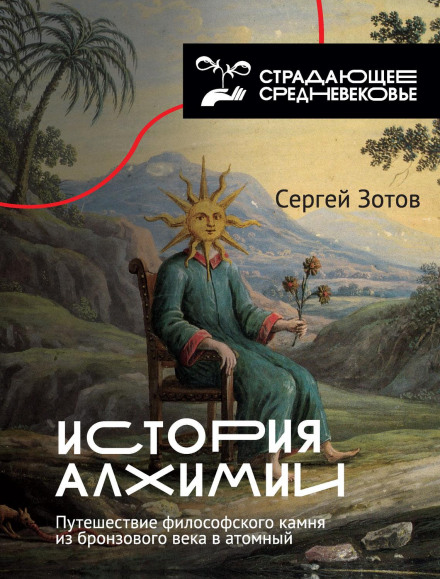 Історія алхімії. Подорож філософського каменя з бронзового віку в атомний