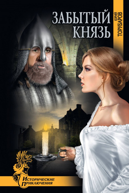 Забутий князь