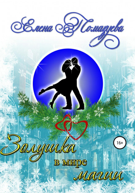 Cinderella in the World of Magic