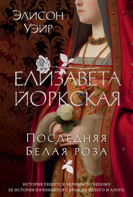Elizabeth of York: The Last White Rose