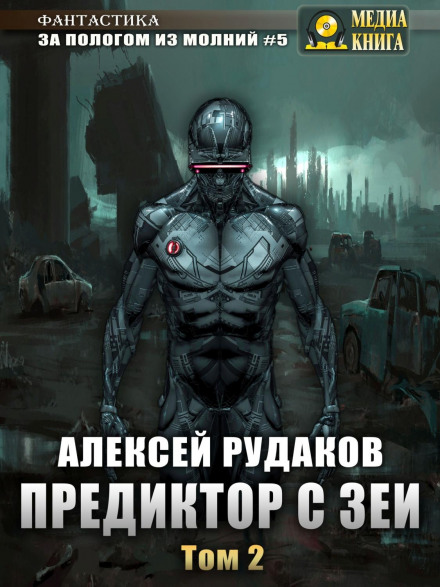 Предиктор із Зеї. Том 2