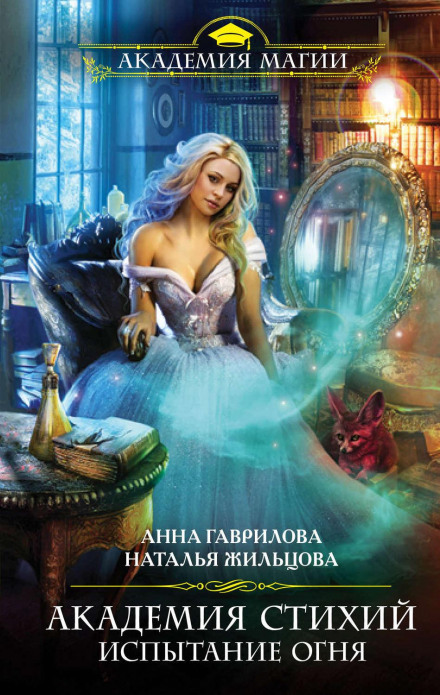 Academy of Elements: Trial by Fire
