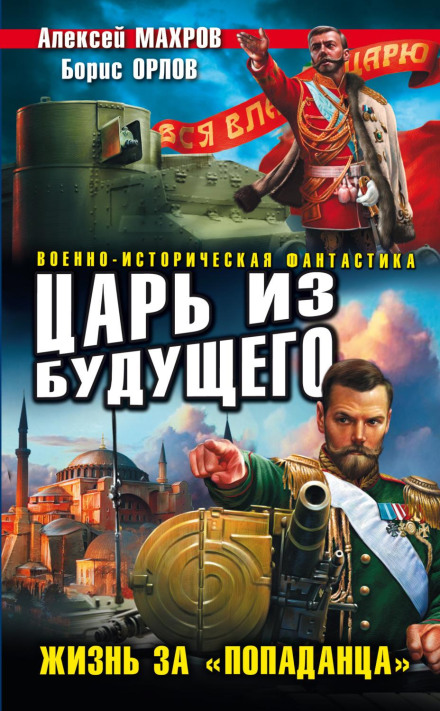 Цар із майбутнього. Життя за «попаданця»