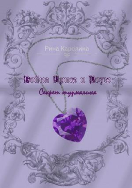 Війна Ірис і Рози. Секрет турмаліну