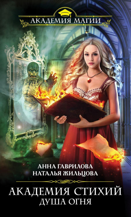 Academy of Elements. Soul of Fire