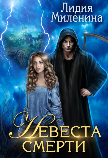 Наречена смерті