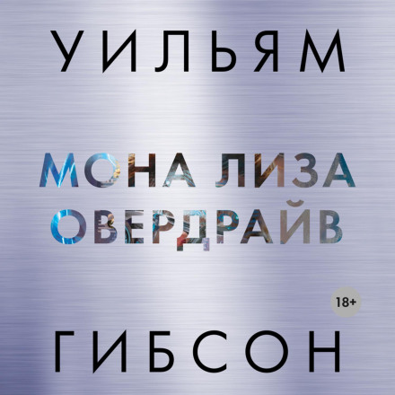 Мона Ліза овердрайв