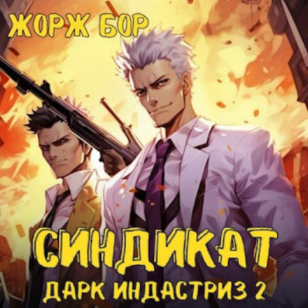 Синдикат. Дарк Індастріз. Том 2