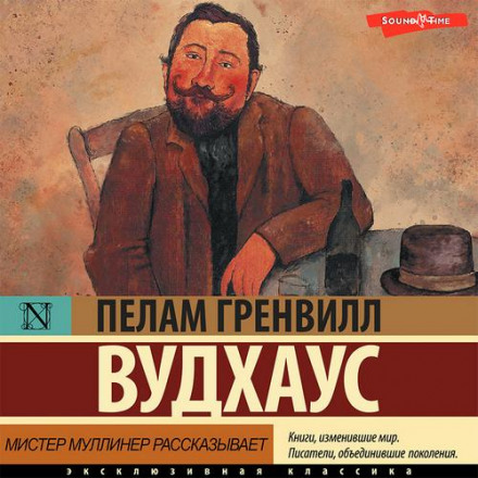 Містер Мулінер розповідає