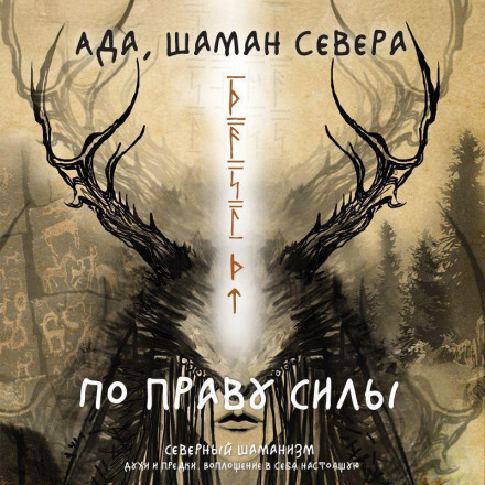 By the Right of Power. Northern Shamanism. Spirits and Ancestors. Embodying Your True Self