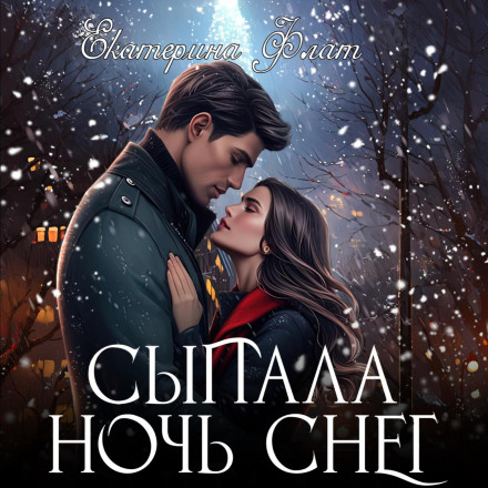 The Night Scattered Snow